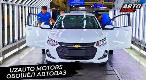 UzAuto Motors обошёл АвтоВАЗ 📺 Новости с колёс №2826