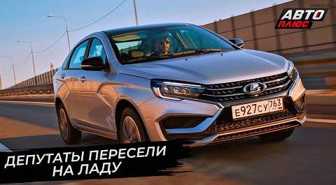 Чиновники поддержат российский автопром 📺 Новости с колёс №2797