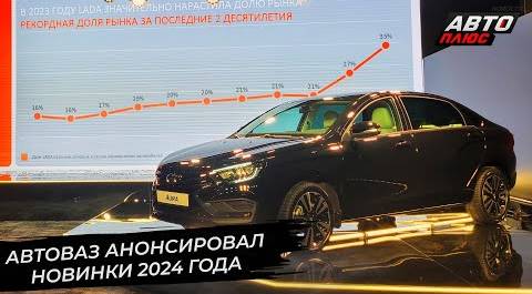 АвтоВАЗ анонсировал новинки 2024 года 📺 Новости с колёс №2785