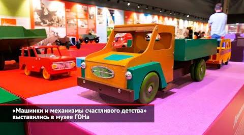 «Машинки и механизмы счастливого детства» выставились в музее ГОНа | Новости с колёс №2546