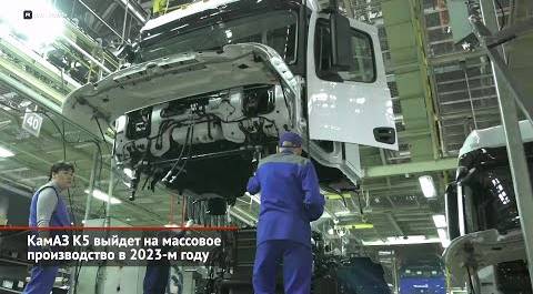 КамАЗ К5 выйдет на крупносерийное производство в 2023 году | Новости с колёс №2308