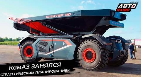 КамАЗ занялся стратегическим планированием 📺 Новости с колёс №2851