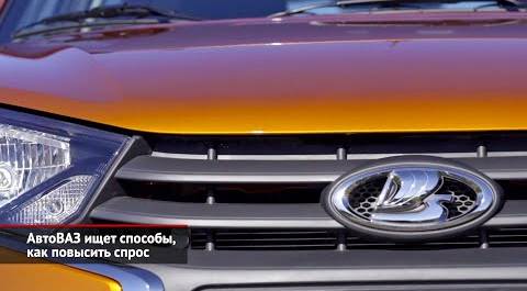 АвтоВАЗ ищет способы повысить спрос. Россияне вновь заинтересовались автокредитами | Новости №2193