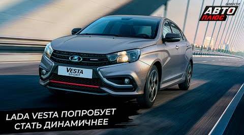 Lada Vesta нарастит количество ступеней и попробует стать динамичнее | Новости с колёс №2685