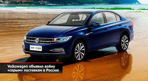 Volkswagen объявил войну «серым» поставкам в Россию | Новости с колёс №2406