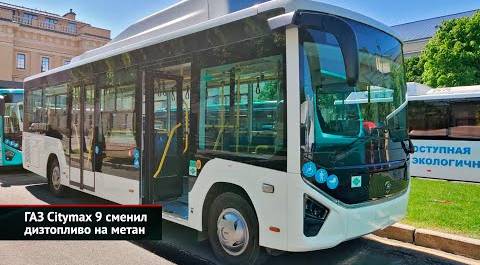ГАЗ Citymax 9 сменил дизтопливо на метан. МАЗ-271Е довезёт до самолёта | Новости с колёс №2572