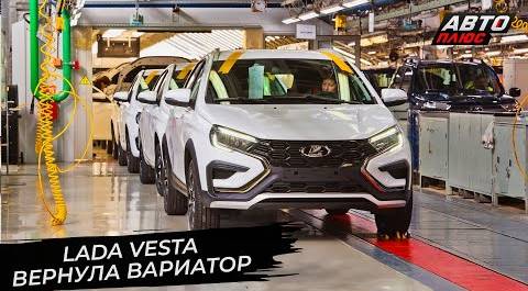 Lada Vesta вернула вариатор 📺 Новости с колёс №2841