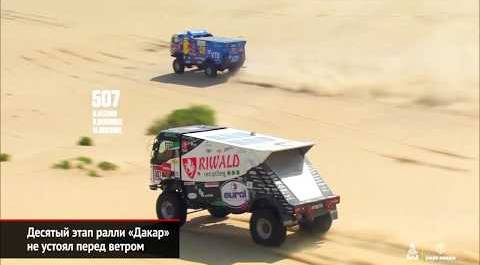 Десятый этап ралли «Дакар» не устоял перед ветром | Новости с колёс №711
