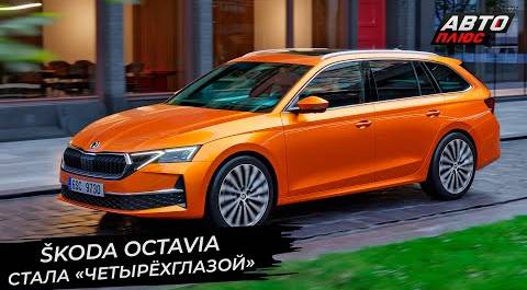 Škoda Octavia стала «четырёхглазой». Nissan Juke добавил яркости 📺 Новости с колёс №2828
