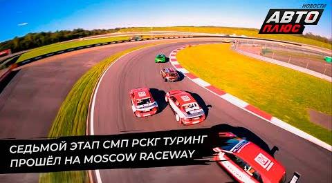 Седьмой этап СМП РСКГ Туринг прошёл на Moscow Raceway | Новости с колёс №2658