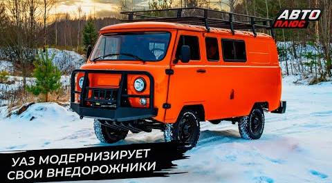 УАЗ обновил штамповочное хозяйство и вернёт внедорожные опции 📺 Новости с колёс №2860