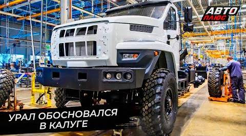 Уралы будут продавать под маркой Next 📺 Новости с колёс №2767