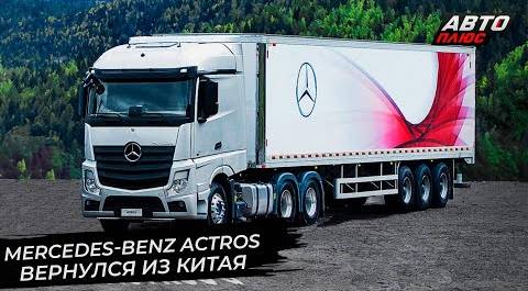 Mercedes-Benz Actros C покажет плюсы китайской сборки | Новости с колёс №2757