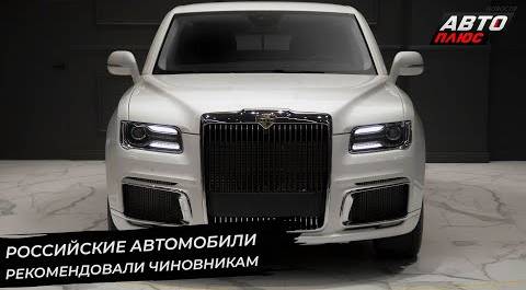 Российские автомобили рекомендовали чиновникам. «Квадратные» номера разрешены спереди | НК №2703