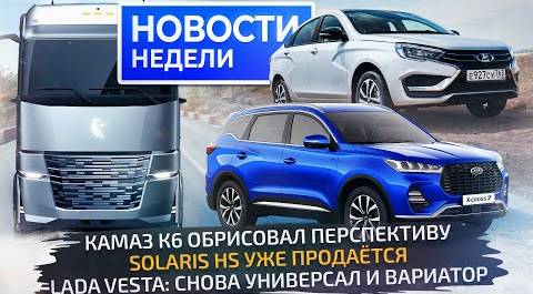 Будущий КамАЗ К6, Lada Vesta 1.8 AT, Xcite X-cross 7, Solaris HS и Москвичи 