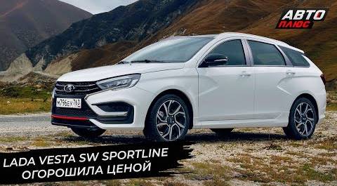 Lada Vesta расширяет ассортимент 📺 Новости с колёс №2791