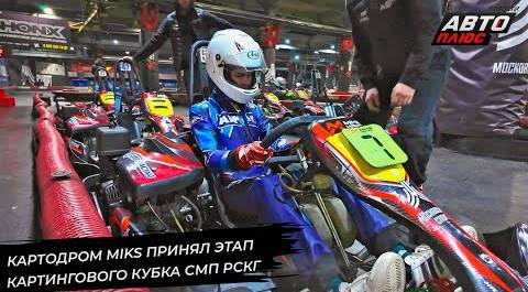 Картодром MIKS принял этап картингового Кубка СМП РСКГ 📺 Новости с колёс №2832