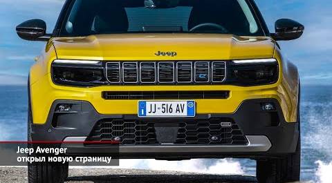 Jeep Avenger открыл новую страницу | Новости с колёс №2240