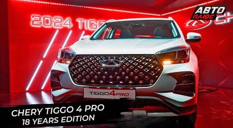 Chery Tiggo 4 Pro 18 years edition раскрыл цены 📺 Новости с колёс №2853
