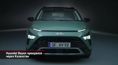 Hyundai Bayon прокрался через Казахстан. Hyundai i30 предложил себя вместо Соляриса | Новости №2314