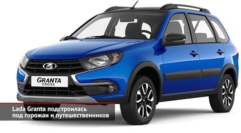 Lada Granta в версиях Club и Cross Quest. АвтоВАЗ и «Москвич» дадут гарантию на Renault | НК 2126