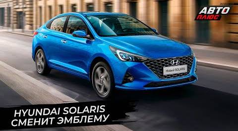 Hyundai Solaris сменит эмблему в России | Новости с колёс №2745