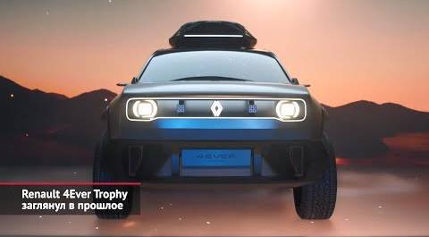 Renault 4Ever Trophy заглянул в прошлое. Dacia выкатила Manifesto | Новости с колёс №2245
