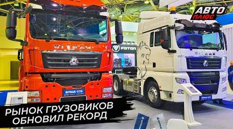Рекордный рынок грузовиков: ГАЗ и КамАЗ удержались под натиском «китайцев» 📺 Новости с колёс №2784