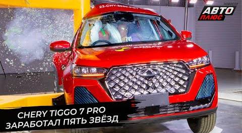 Luxeed S7 вышел на рынок. Chery Tiggo 7 Pro заработал пять звёзд 📺 Новости с колёс №2787