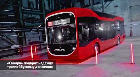 «Синара» подарит надежду троллейбусному движению | Новости с колёс №2112