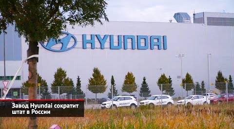 Завод Hyundai сократит штат в России | Новости с колёс №2329