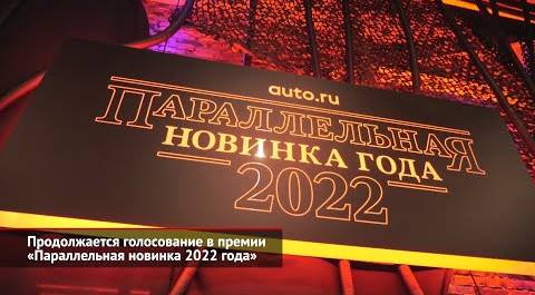 Продолжается голосование в премии «Параллельная новинка 2022 года» | Новости с колёс №2318