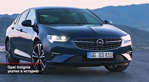 Opel Insignia укатил в историю. Renault Megane не дожил до тридцати | Новости с колёс №2139