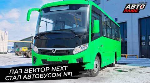 ПАЗ Вектор Next стал автобусом №1 📺 Новости с колёс №2798