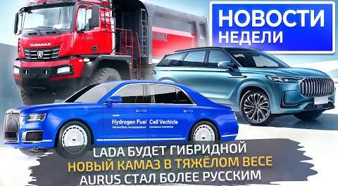 КамАЗ на 100 тонн, Lada делает гибрид, Aurus продолжает импортозамещение 📺 «Новости недели» №267