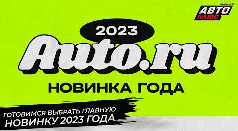 Готовимся выбрать главную автомобильную новинку 2023 года | Новости с колёс №2729