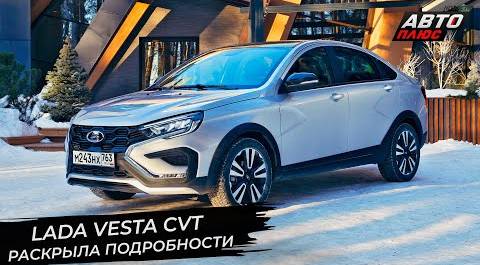 Lada Vesta CVT раскрыла максимум подробностей 📺 Новости с колёс №2857