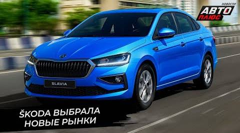 Škoda выбрала новые рынки | Новости с колёс №2676
