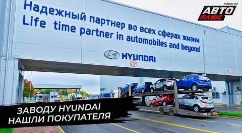 Заводу Hyundai Motor нашли покупателя | Новости с колёс №2670