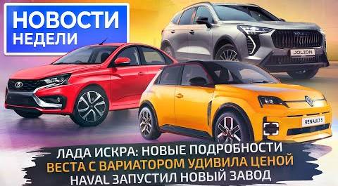 Lada Iskra и Vesta CVT, Haval запускает завод, а рынок продолжает рост 📺 «Новости недели» №260