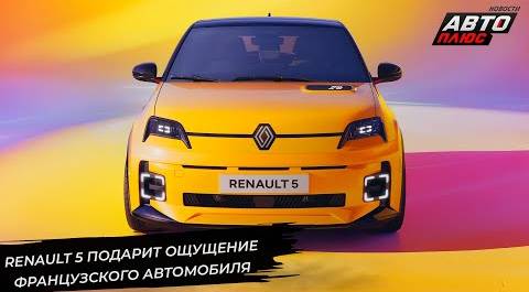 Renault 5 может поделиться начинкой с Фольксвагенами 