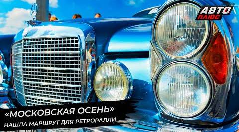 «Московская осень» нашла маршрут для ретроралли | Новости с колёс №2675