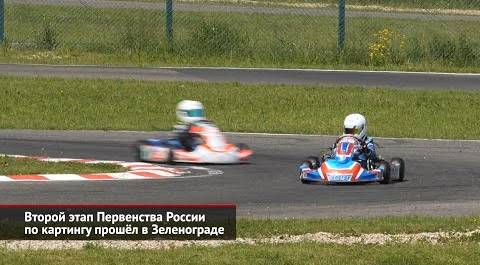 Второй этап Первенства России по картингу прошёл в Зеленограде | Новости с колёс №2535