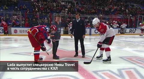 Lada выпустит спецверсию Нивы Travel в честь сотрудничества с КХЛ | Новости с колёс №2307