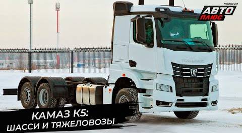 КамАЗ-65955 создаст линейку грузовиков-тяжеловесов. КамАЗ-65658 обслужит ритейлеров 📺 Новости №2852