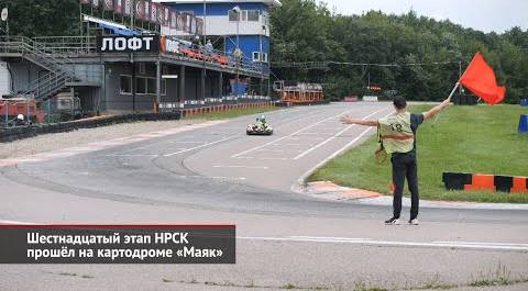 Шестнадцатый этап НРСК прошёл на картодроме «Маяк» | Новости с колёс №2641