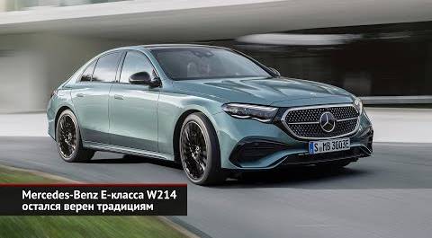 Mercedes-Benz E-класса W214 остался верен традициям | Новости с колёс №2495