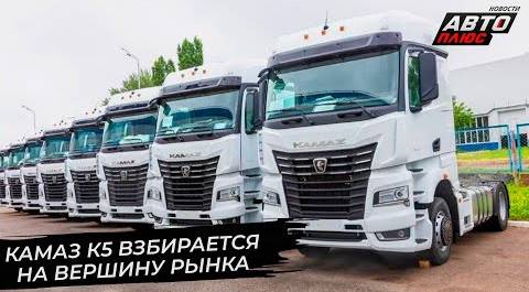 КамАЗ К5 взбирается на вершину рынка | Новости с колёс №2760