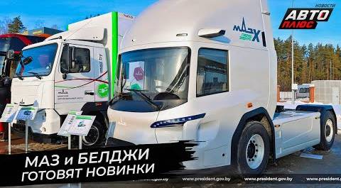 Белорусский автопром наметил ближайшие цели 