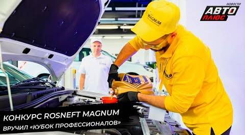 Конкурс Rosneft Magnum вручил «Кубок профессионалов» | Новости с колёс №2723